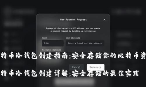 比特币冷钱包创建指南：安全存储你的比特币资产

比特币冷钱包创建详解：安全存储的最佳实践