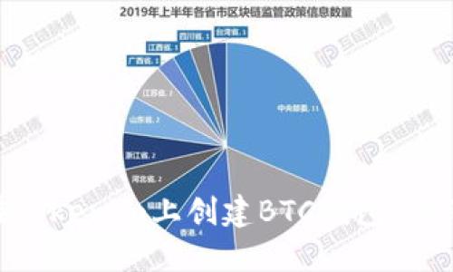 fiaoti如何在Tokenim上创建BTC钱包：详细步骤与指南