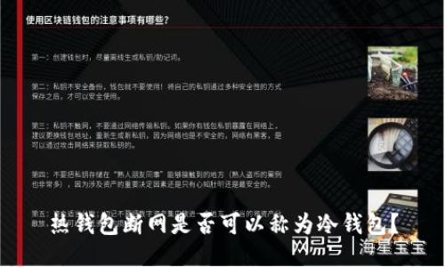 热钱包断网是否可以称为冷钱包？