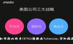 如何将比特币(BTC)转换为Tokenim：详细指南