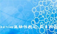 深入探讨Tokenim流动性挖矿：新手指南与最佳实践