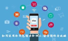 如何使用冷钱包转币给他人：安全转账全攻略