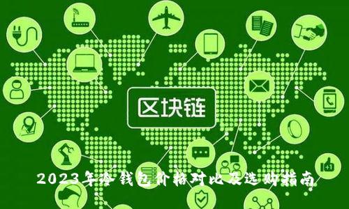 2023年冷钱包价格对比及选购指南