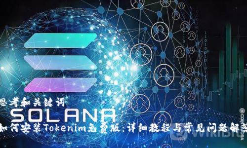 思考和关键词

如何安装Tokenim免费版：详细教程与常见问题解答