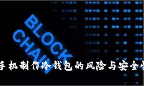 用旧手机制作冷钱包的风险与安全性分析