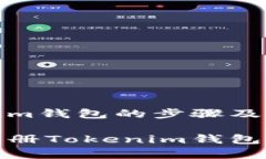 注册Tokenim钱包的步骤及注意事项如何快速注册