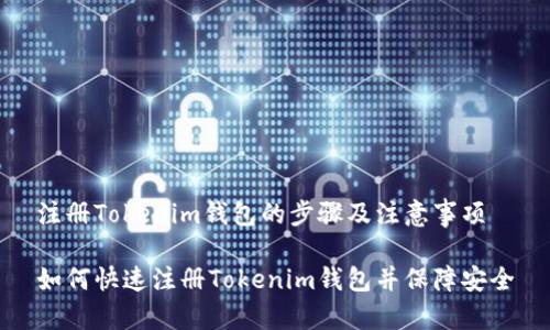 注册Tokenim钱包的步骤及注意事项

如何快速注册Tokenim钱包并保障安全