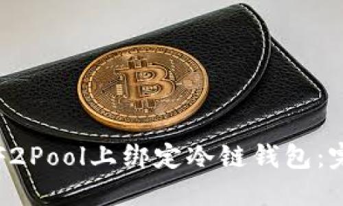 如何在F2Pool上绑定冷链钱包：完整指南
