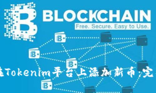 如何在Tokenim平台上添加新币：完整指南