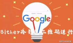 如何安全使用Bither冷钱包二维码进行虚拟货币存