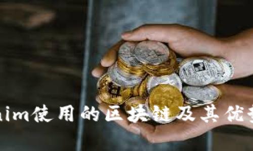 Tokenim使用的区块链及其优势分析