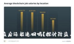 IM钱包被盗后还能追回吗？探讨防盗与追回对策