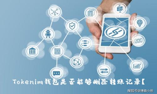 Tokenim钱包是否能够删除转账记录？
