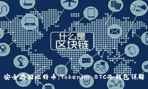 安全存储比特币：Tokenim BTC冷钱包详解