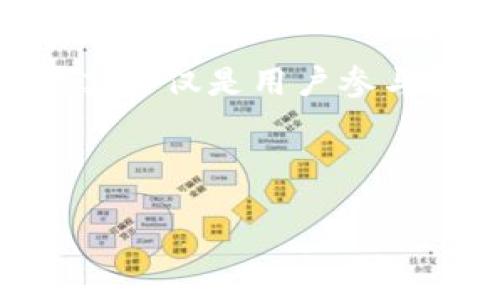 介绍

在区块链和去中心化应用（DApp）迅速发展的背景下，tokenim社区投票作为一种新兴的治理模式，越来越受到关注。社区投票不仅是用户参与决策的方式，也是增强社区凝聚力与活跃度的重要手段。本文将深入探讨tokenim社区投票的原理、优势以及未来发展趋势。



深入探讨tokenim社区投票：区块链治理的新模式