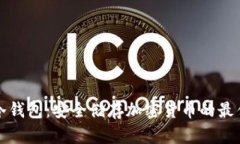 蓝牙冷钱包：安全储存加密货币的最佳选择