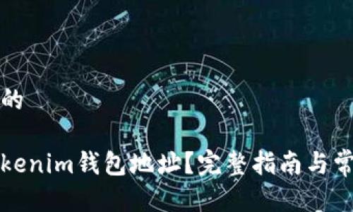 思考一个且的  
优质  
如何找回Tokenim钱包地址？完整指南与常见问题解答