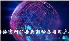比特派官网公告最新动态与用户指南