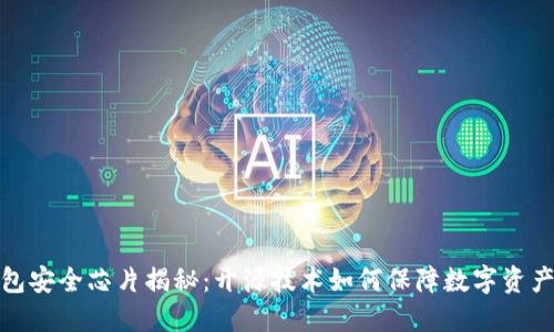 冷钱包安全芯片揭秘：开源技术如何保障数字资产安全