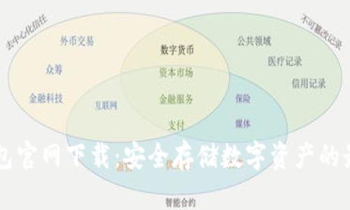 IM冷钱包官网下载：安全存储数字资产的最佳选择