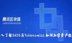深入了解SHIB与Tokenomics：如何加密资产投资