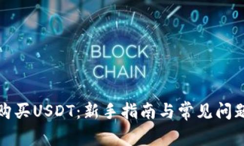 如何购买USDT：新手指南与常见问题解答