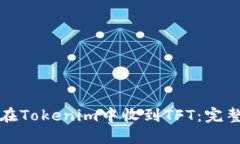 如何在Tokenim中收到TFT：完整指南