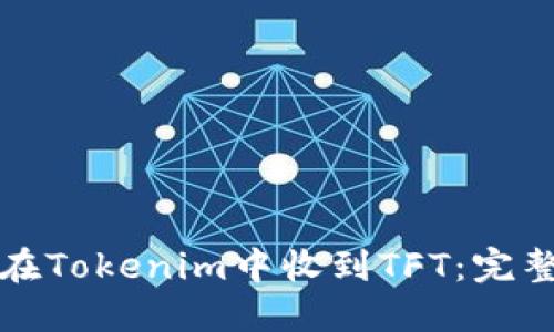 如何在Tokenim中收到TFT：完整指南