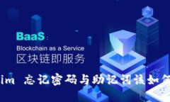 优质Tokenim 忘记密码与助记词该如何恢复？