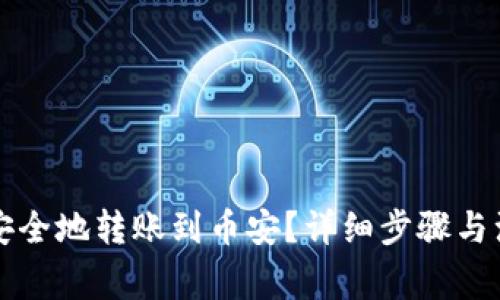 冷钱包如何安全地转账到币安？详细步骤与注意事项解析