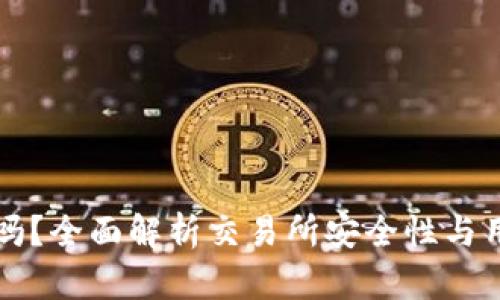 OK平台安全吗？全面解析交易所安全性与用户保护措施