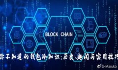 你不知道的钱包冷知识：历史、趣闻与实用技巧