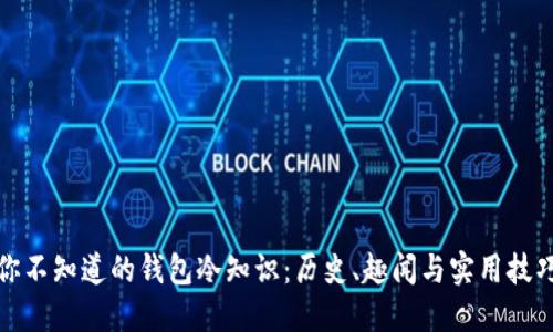 你不知道的钱包冷知识：历史、趣闻与实用技巧