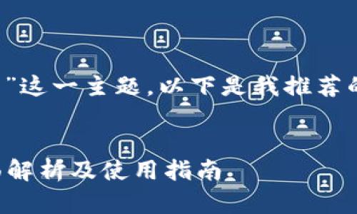 思考和关键词

根据“购宝钱包g币”这一主题，以下是我推荐的的和相关关键词：

:
购宝钱包G币：全面解析及使用指南