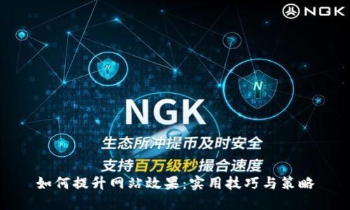 如何提升网站效果：实用技巧与策略