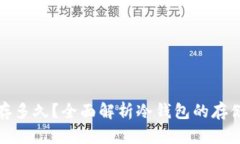 冷钱包可以保存多久？全面解析冷钱包的存储时