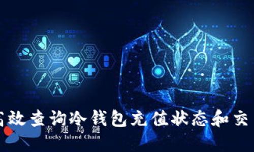 如何高效查询冷钱包充值状态和交易记录