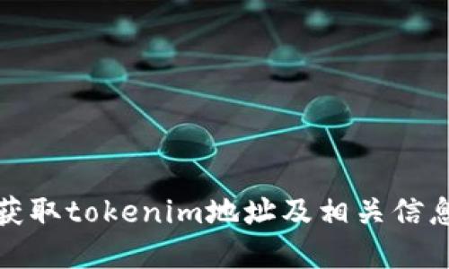 如何获取tokenim地址及相关信息详解