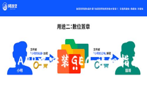 如何在OKPay钱包APP中安装GEC：详细指南与常见问题解答