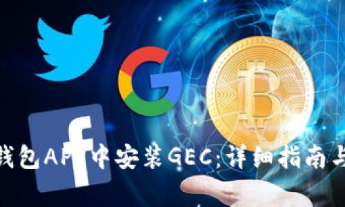 如何在OKPay钱包APP中安装GEC：详细指南与常见问题解答