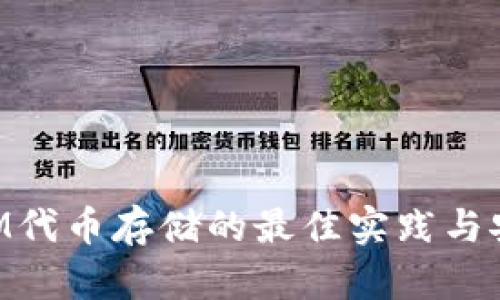 TokenIM代币存储的最佳实践与安全指引