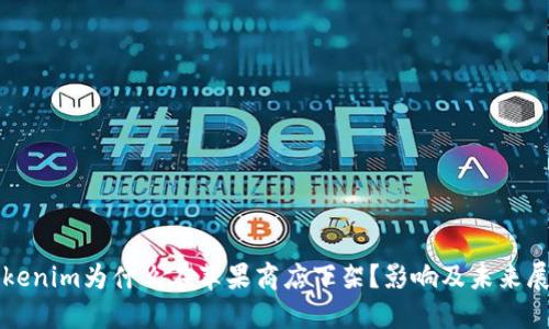 Tokenim为什么在苹果商店下架？影响及未来展望