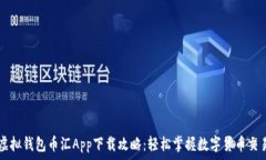   虚拟钱包币汇App下载攻略：轻松掌握数字货币交