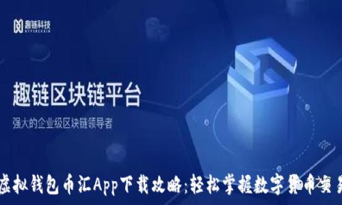 虚拟钱包币汇App下载攻略:轻松掌握数字货币交易