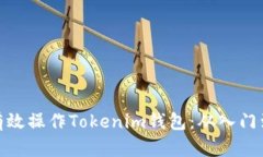 如何有效操作Tokenim钱包：从入门到精通