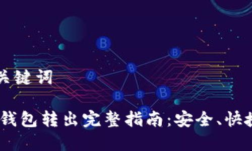 思考和关键词

USDT冷钱包转出完整指南：安全、快捷的方法