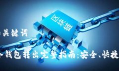 思考和关键词USDT冷钱包转出完整指南：安全、快