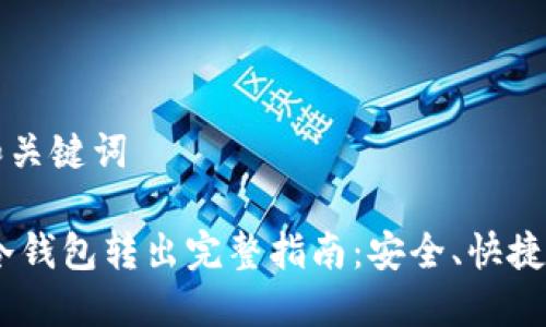 思考和关键词

USDT冷钱包转出完整指南：安全、快捷的方法