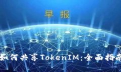 如何共享TokenIM：全面指南