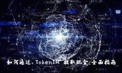 如何通过 TokenIM 提取现金：全面指南